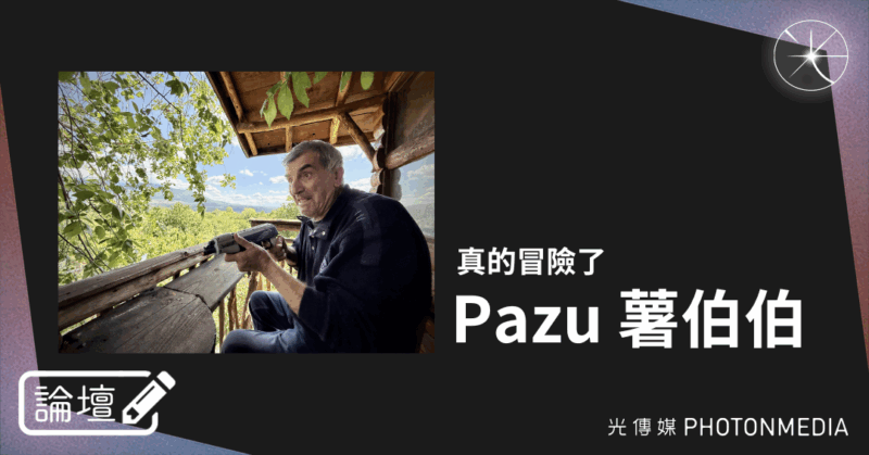 論壇｜Pazu 薯伯伯．真的冒險了