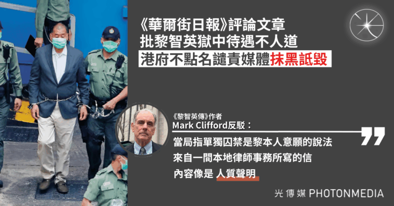 《華爾街日報》評論文章批黎智英獄中待遇不人道 作者反駁港府譴責