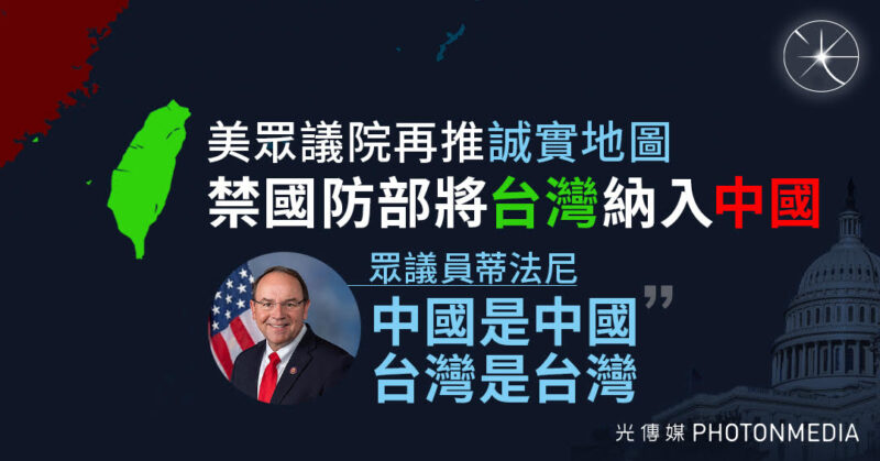 美眾議院再推「誠實地圖」禁國防部將台灣納入中國