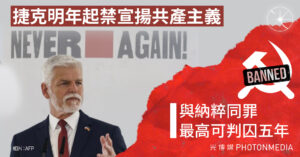 捷克明年起禁宣揚共產主義 與納粹同罪 最高可判囚五年