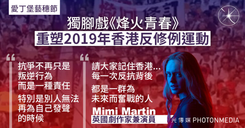 愛丁堡藝穗節獨腳戲《烽火青春》｜曾留港生活7年英國劇作家 重塑香港2019年抗爭運動