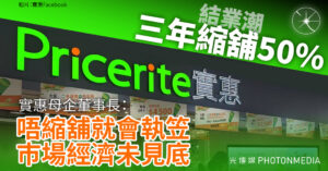 結業潮｜實惠：唔縮舖就會執笠 巿場經濟未見底】