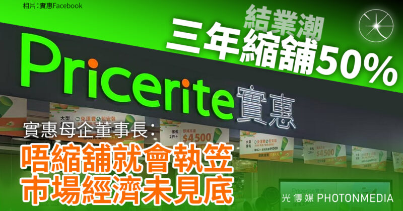 結業潮｜實惠：唔縮舖就會執笠 巿場經濟未見底】