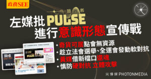 政務SEE｜左媒批《追光者》進行「意識形態」宣傳戰 慎防「硬對抗」「立體攻擊」