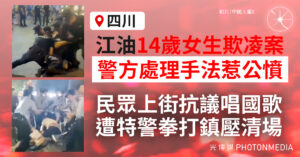四川江油14歲女生欺凌案惹公憤抗議 民眾唱國歌遭特警拳打鎮壓清場