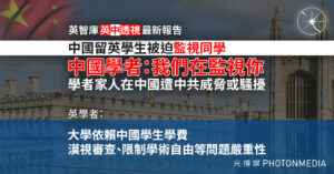 英智庫英中透視最新報告：中國留英學生被迫監視同學 學者家人在中國遭中共威脅