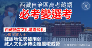 西藏自治區政府確認 高考藏語必考變選考 藏文或將消失