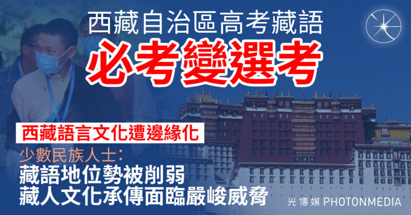 西藏自治區政府確認 高考藏語必考變選考 藏文或將消失