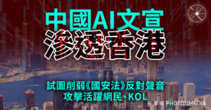 A.I.滲透宣傳戰  中國公司借《國安法》操控香港輿論