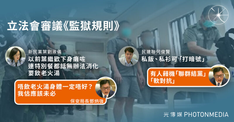 立法會審議《監獄規則》 議員指「私飯、私衫」可「打暗號」