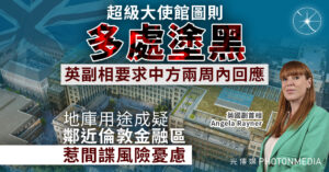 超級大使館圖則多處遭塗黑 英副相要求中方兩周內回應