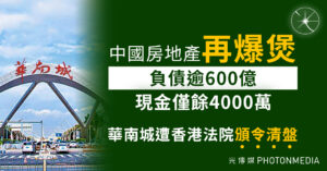 中國房企爆煲｜恆大以來最大宗　華南城遭高院頒令清盤