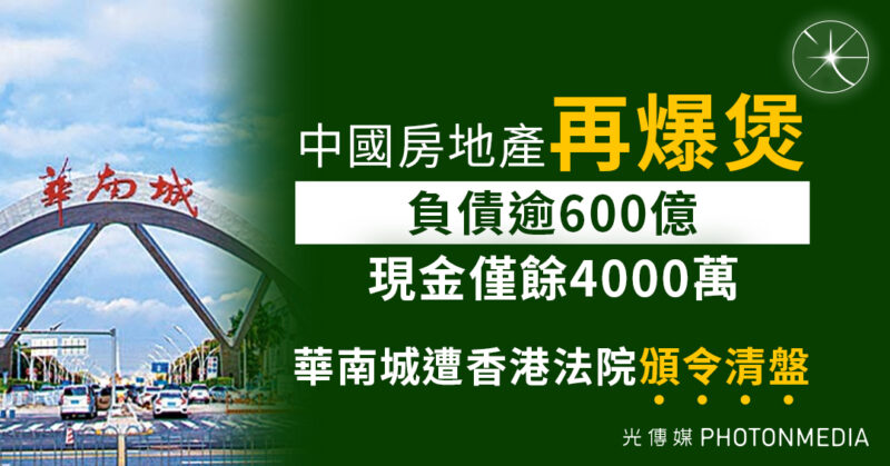 中國房企爆煲｜恆大以來最大宗　華南城遭高院頒令清盤