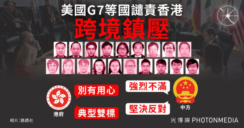 美國與G7等國譴責香港跨境鎮壓　港府與中方強烈駁斥「雙重標準」
