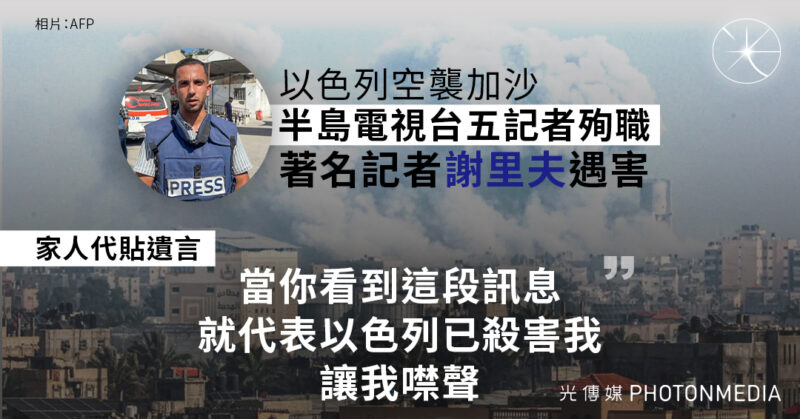 以色列空襲加沙市  半島電視台五人遇害 國際社會強烈譴責