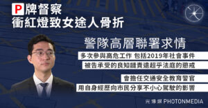 「P牌」督察衝紅燈致女途人骨折 警隊高層聯署求情：會擔任交通安全教育警官分享自身經歷