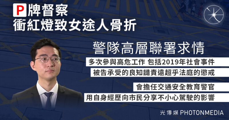 「P牌」督察衝紅燈致女途人骨折 警隊高層聯署求情：會擔任交通安全教育警官分享自身經歷