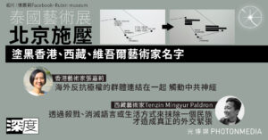 深度｜泰國藝術展 北京施壓 塗黑香港、西藏、維吾爾藝術家名字 撤藏族旗