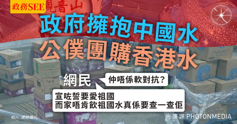 政務SEE︱政府擁抱中國水 公僕團購香港水