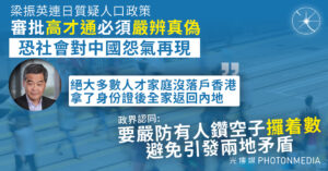 梁振英連日質疑人口政策 政界認同：要嚴防有人鑽空子「攞着數」