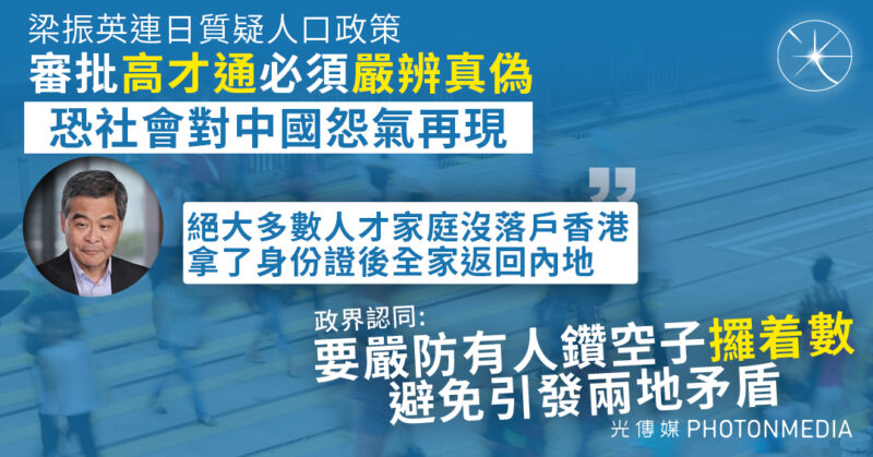 梁振英連日質疑人口政策 政界認同：要嚴防有人鑽空子「攞着數」