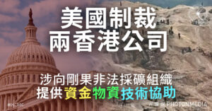美國制裁兩香港公司 涉向剛果非法採礦組織提供資金、物資、技術協助