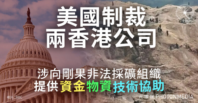 美國制裁兩香港公司 涉向剛果非法採礦組織提供資金、物資、技術協助