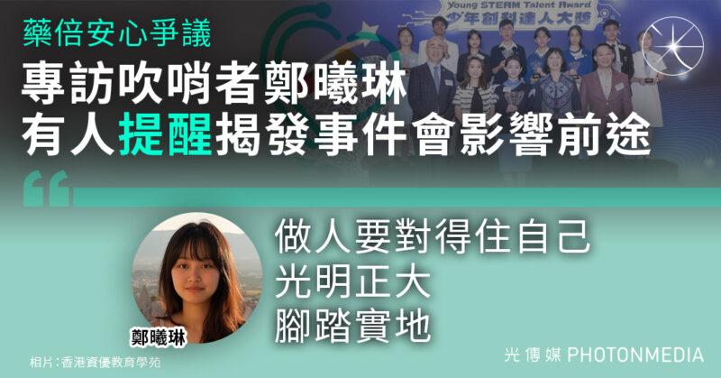 藥倍安心｜吹哨者被上門滋擾今午報案  專訪鄭曦琳： 做人要對得住自己