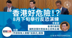 李家超主持行政長官反恐督導組會議　8月下旬將舉行大型反恐演練