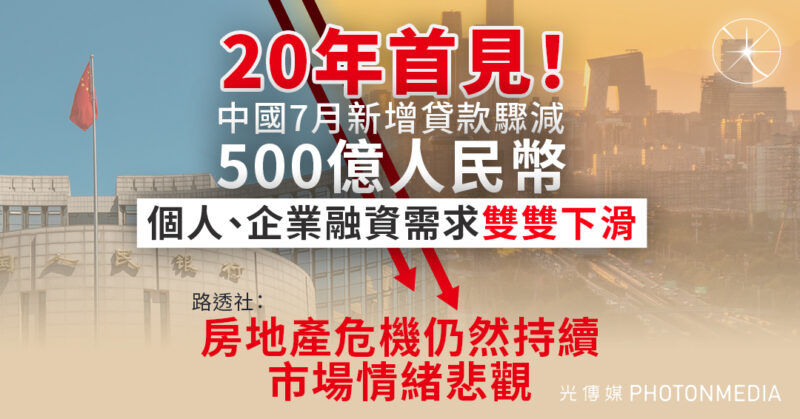 中國7月新增貸款20年來首次下降   路透社：反映房市危機仍然持續