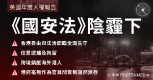 美國人權報告｜《國安法》陰霾下 香港自由與法治面臨全面失守