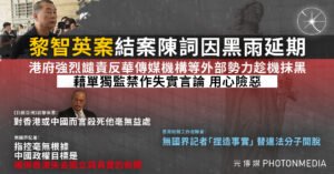 黎智英案陳詞因黑雨延期至明日 港府強烈譴責「反華傳媒機構」藉案抹黑