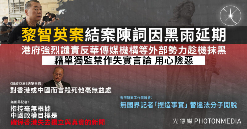 黎智英案陳詞因黑雨延期至明日 港府強烈譴責「反華傳媒機構」藉案抹黑
