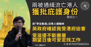 專訪之一｜兩被通緝港人獲庇護身份 鍾翰林英國難民身份獲批