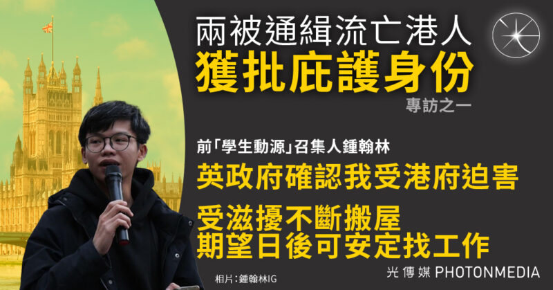 專訪之一｜兩被通緝港人獲庇護身份 鍾翰林英國難民身份獲批