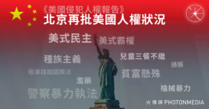 中國發佈《美國侵犯人權報告》 指控美國是「人權夢魘」