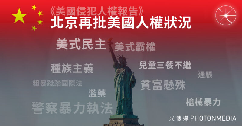 中國發佈《美國侵犯人權報告》 指控美國是「人權夢魘」
