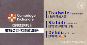 Skibidi等潮語榮登《劍橋詞典》  澳洲總理國會大講Delulu