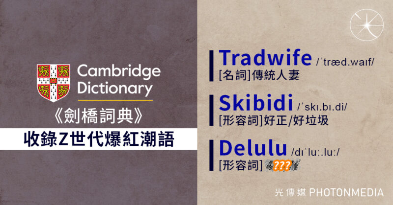 Skibidi等潮語榮登《劍橋詞典》  澳洲總理國會大講Delulu