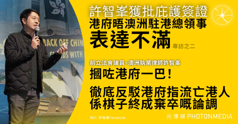 專訪之二｜許智峯獲澳洲庇護簽證 港府晤澳洲駐港總領事表達不滿
