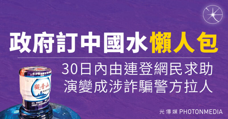 政府訂中國水︱連登網民求助至涉詐騙警方拉人 30天時間線懶人包