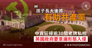 憂慮意識形態滲透 英國關注中國收購私校潮