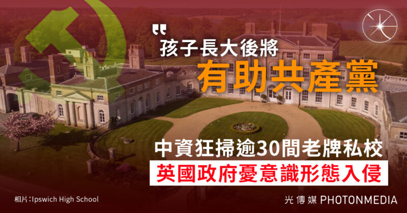 憂慮意識形態滲透 英國關注中國收購私校潮