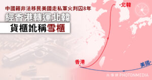 中國籍非法移民美國走私軍火判囚8年 貨櫃經香港轉運北韓