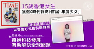 15歲港女生獲選《時代雜誌》首屆「年度少女」 創辦科學教育機構將夢想化為影響力 
