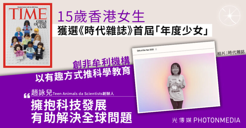 15歲港女生獲選《時代雜誌》首屆「年度少女」 創辦科學教育機構將夢想化為影響力 