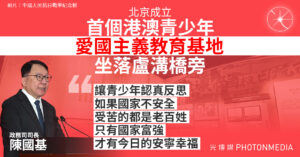 北京成立首個港澳青少年愛國主義教育基地 陳國基：期望更多香港民眾實地考察凝聚愛國興港力量