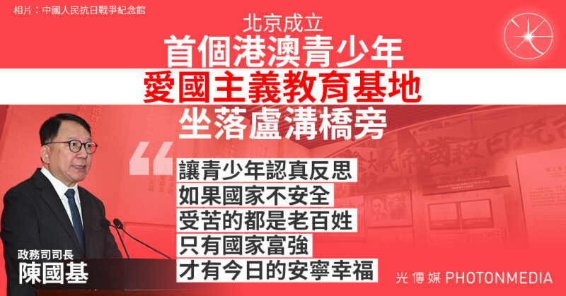 北京成立首個港澳青少年愛國主義教育基地 陳國基：期望更多香港民眾實地考察凝聚愛國興港力量