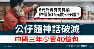 三年少賣40億包　中國公仔麵風光不再　年輕人改買外賣、預製菜