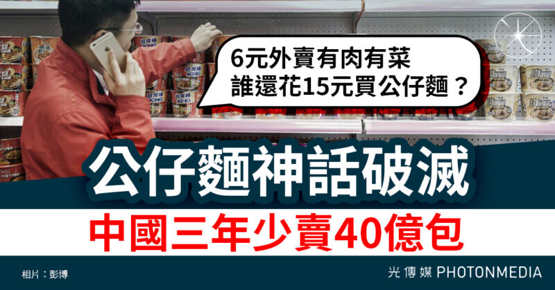 三年少賣40億包　中國公仔麵風光不再　年輕人改買外賣、預製菜